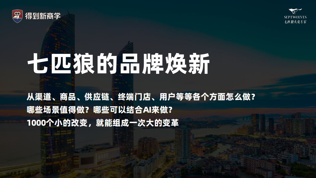 七匹狼：AI打造极致顾客体验.pdf_第7页