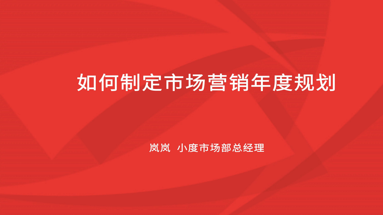 如何制定市场营销年度规划.pdf