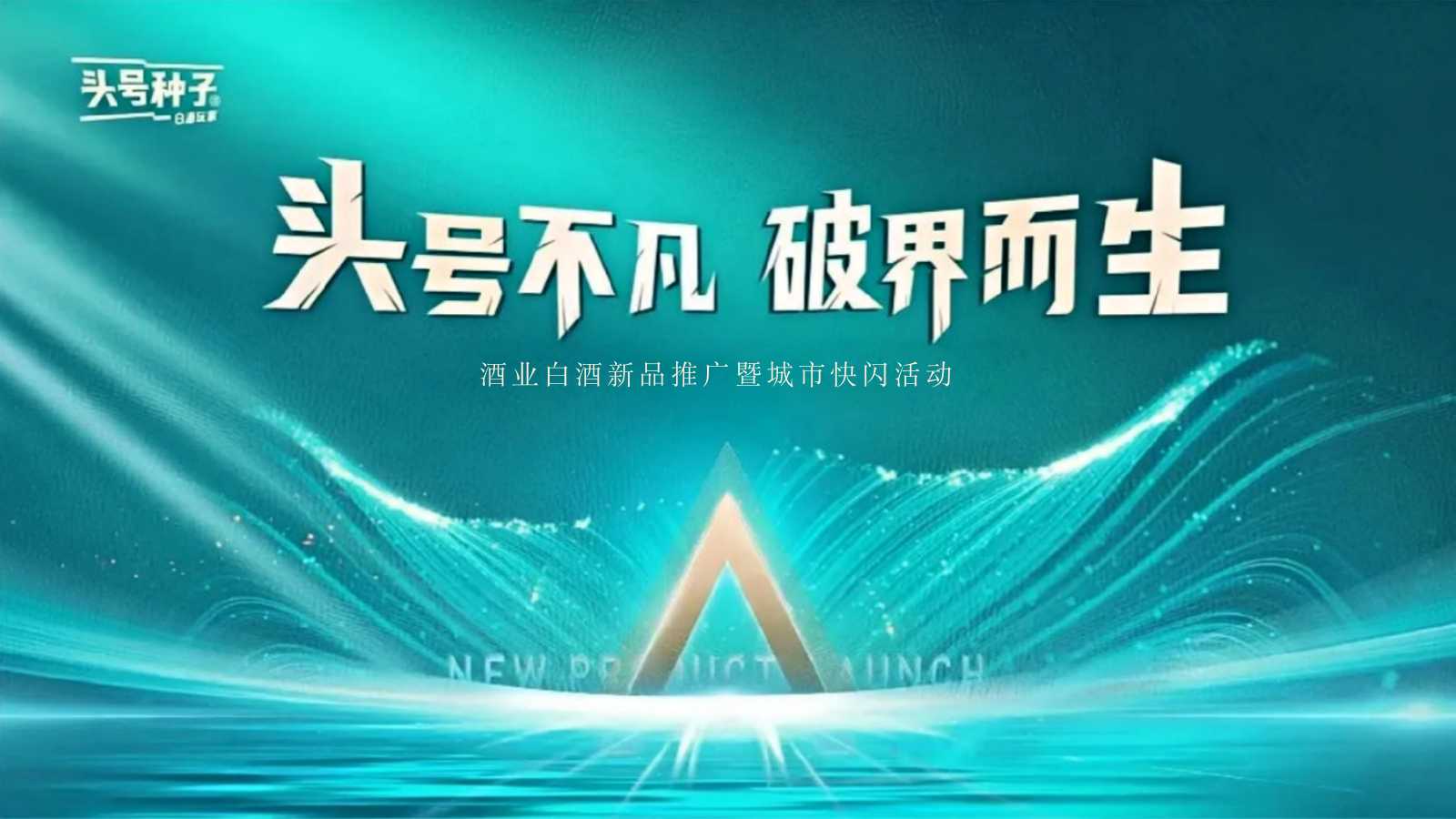 2026白酒品牌新品推广暨城市快闪店跨界营销活动方案.pptx_第1页