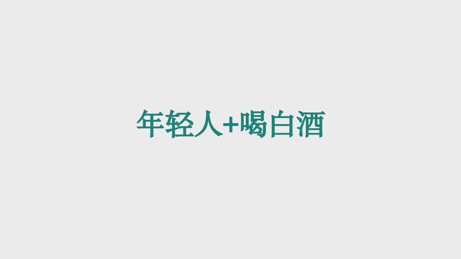 2026白酒品牌新品推广暨城市快闪店跨界营销活动方案.pptx_第4页