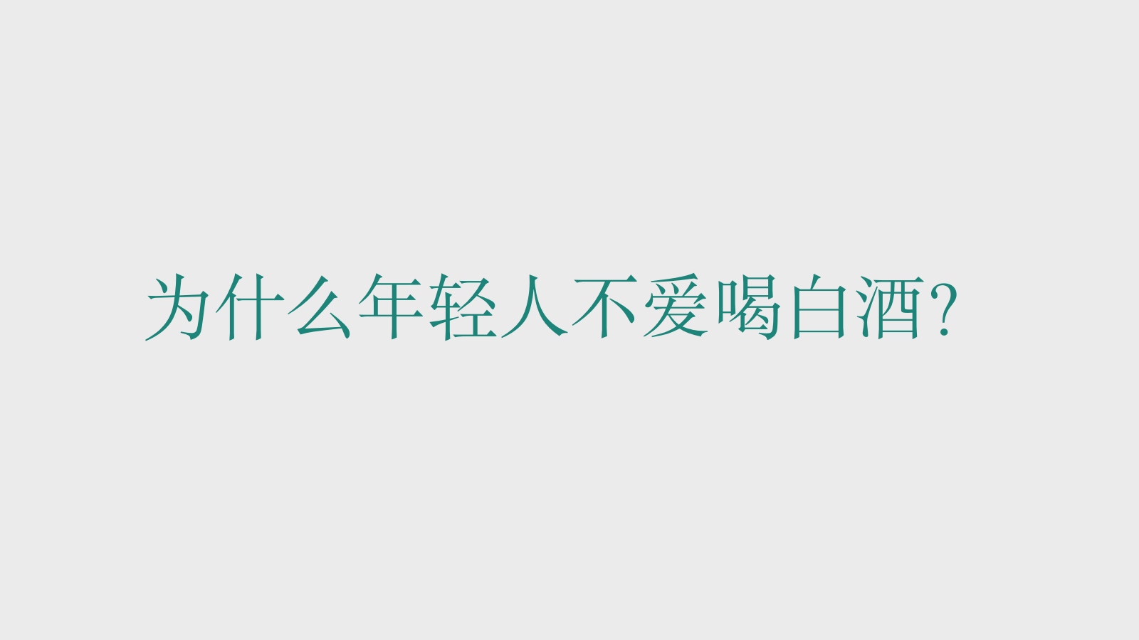 2026白酒品牌新品推广暨城市快闪店跨界营销活动方案.pptx_第5页