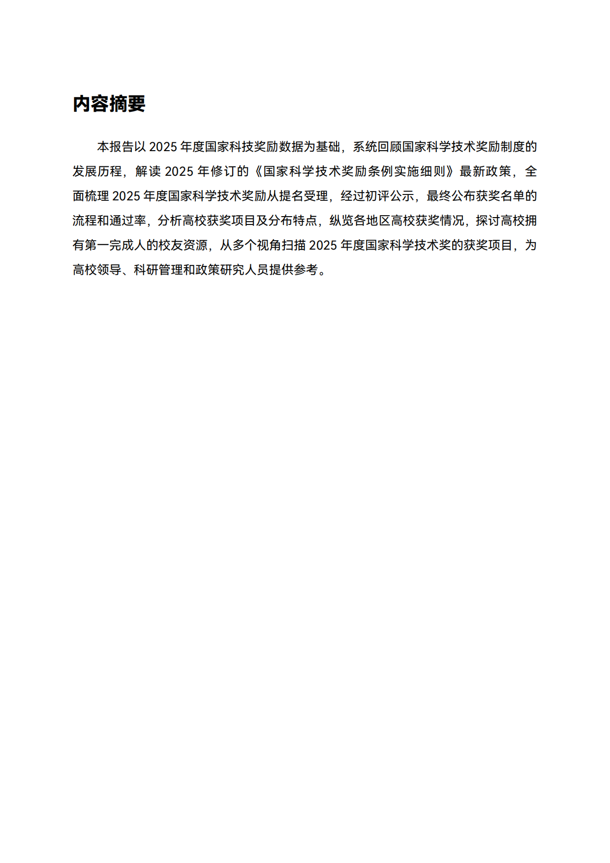 2025年度国家科学技术奖励全览-高绩.pdf_第2页