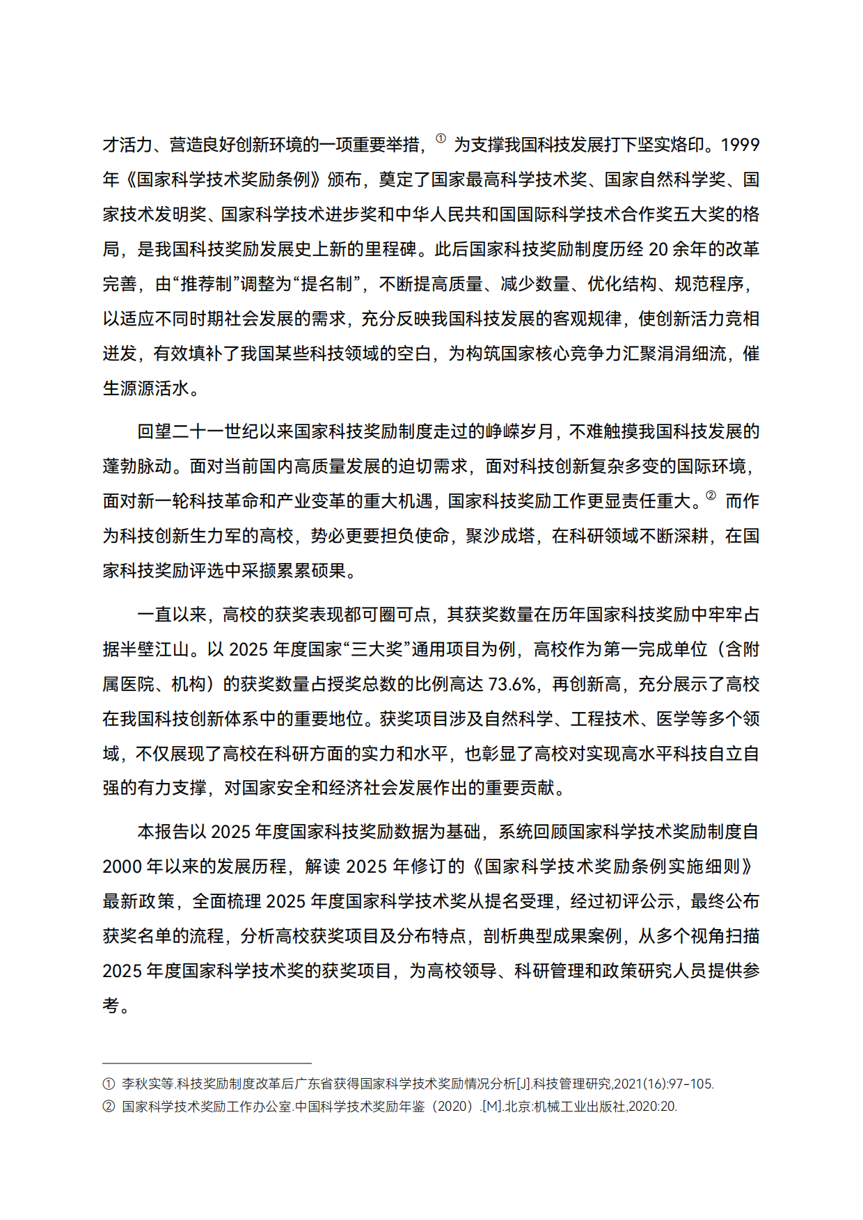 2025年度国家科学技术奖励全览-高绩.pdf_第4页