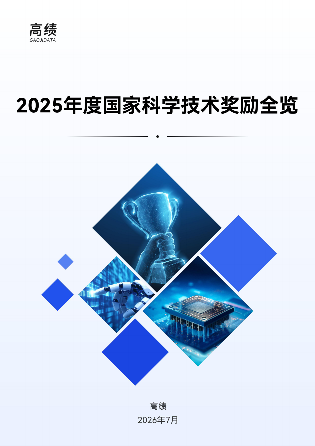 2025年度国家科学技术奖励全览-高绩.pdf