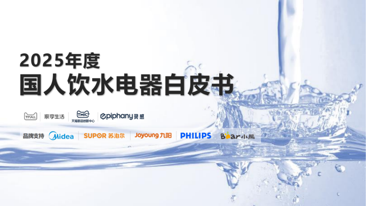 2025年度国人饮水电器白皮书-TMIC天猫新品创新中心.pdf_第1页