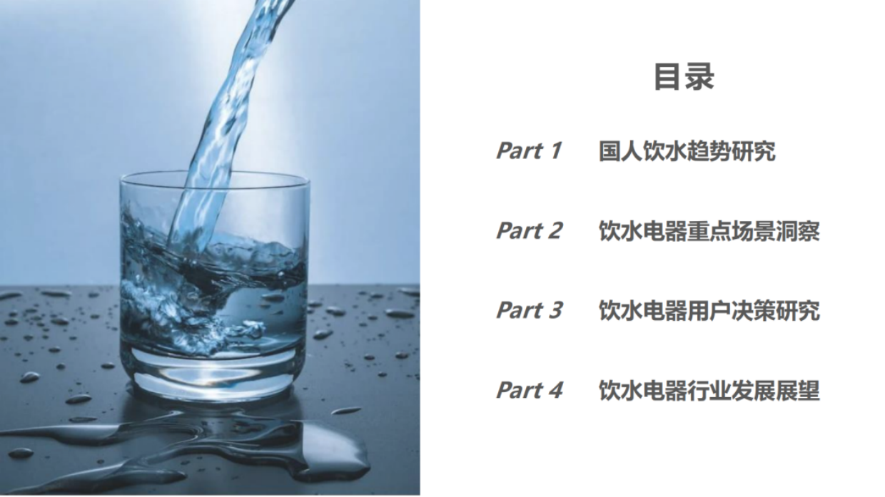 2025年度国人饮水电器白皮书-TMIC天猫新品创新中心.pdf_第3页