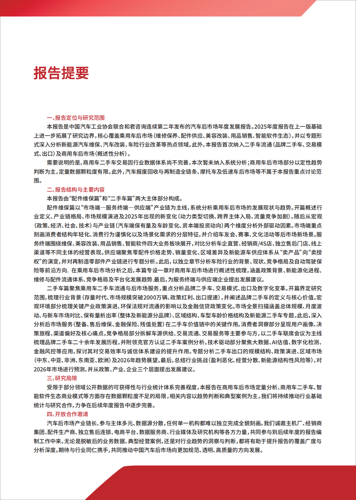 2025中国汽车后市场年度发展报告-中国汽车工业协会&和君.pdf_第4页