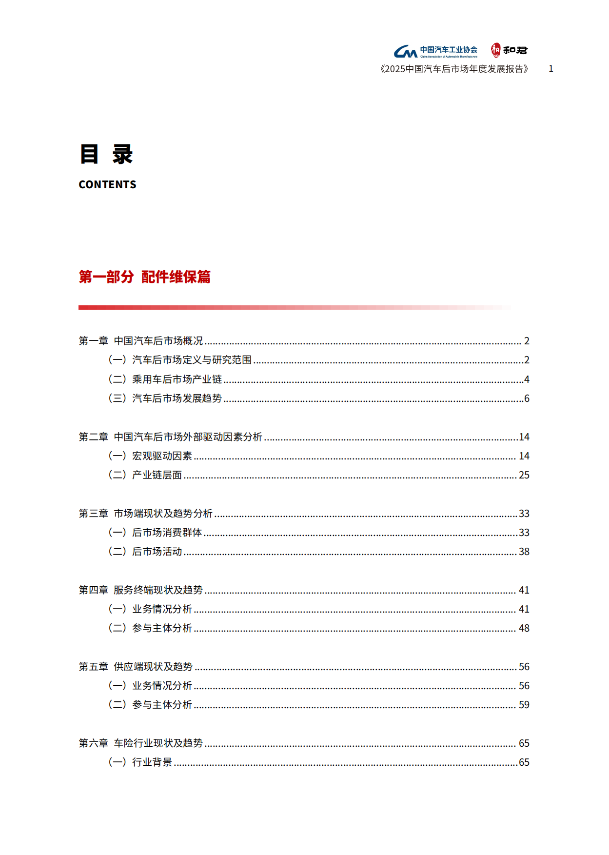 2025中国汽车后市场年度发展报告-中国汽车工业协会&和君.pdf_第5页