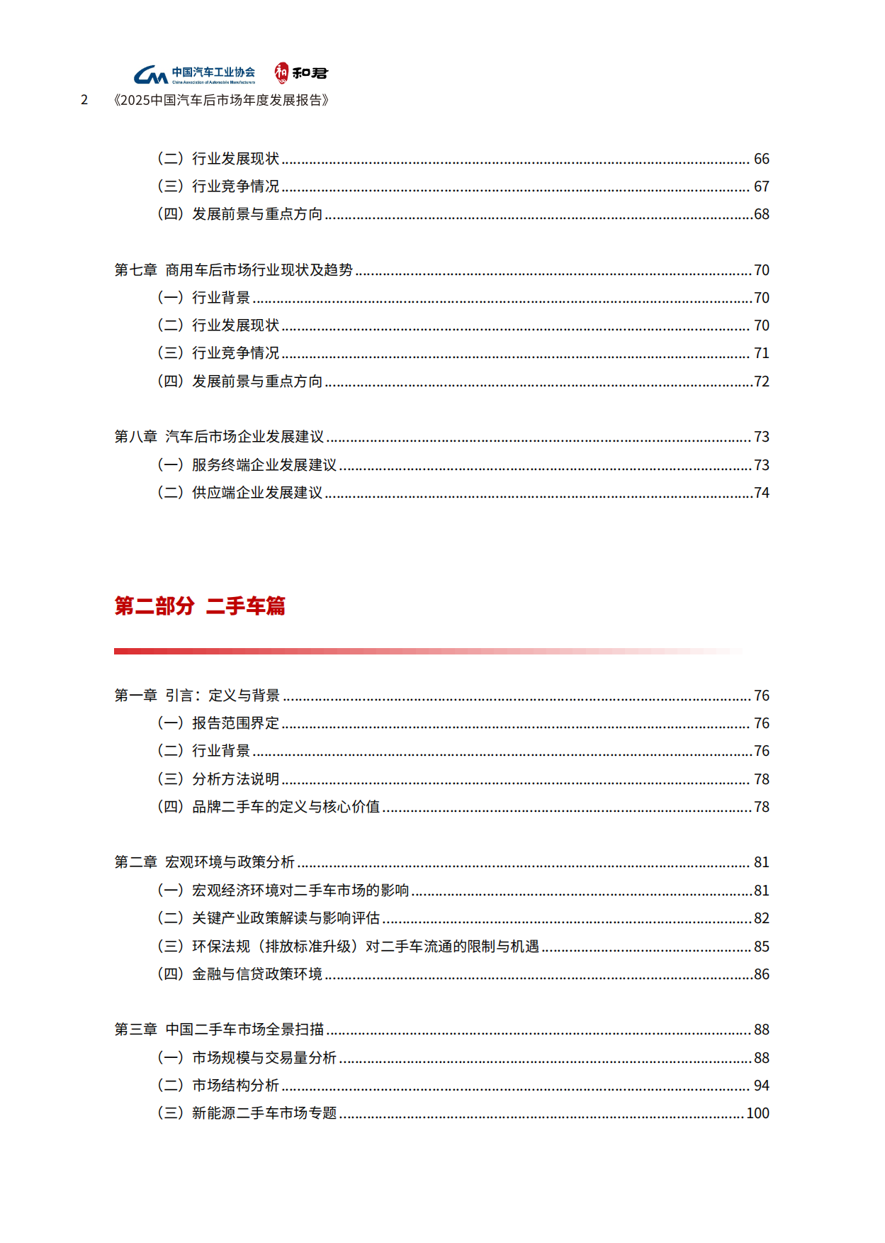 2025中国汽车后市场年度发展报告-中国汽车工业协会&和君.pdf_第6页
