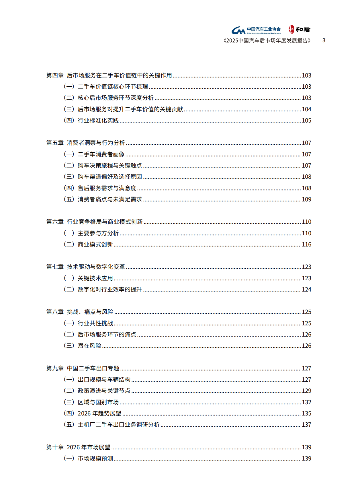 2025中国汽车后市场年度发展报告-中国汽车工业协会&和君.pdf_第7页