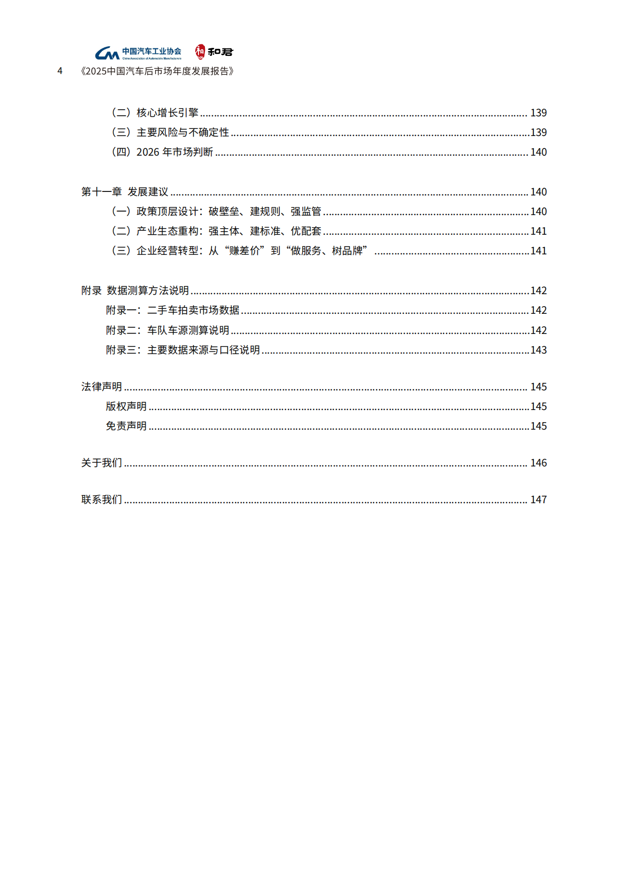 2025中国汽车后市场年度发展报告-中国汽车工业协会&和君.pdf_第8页