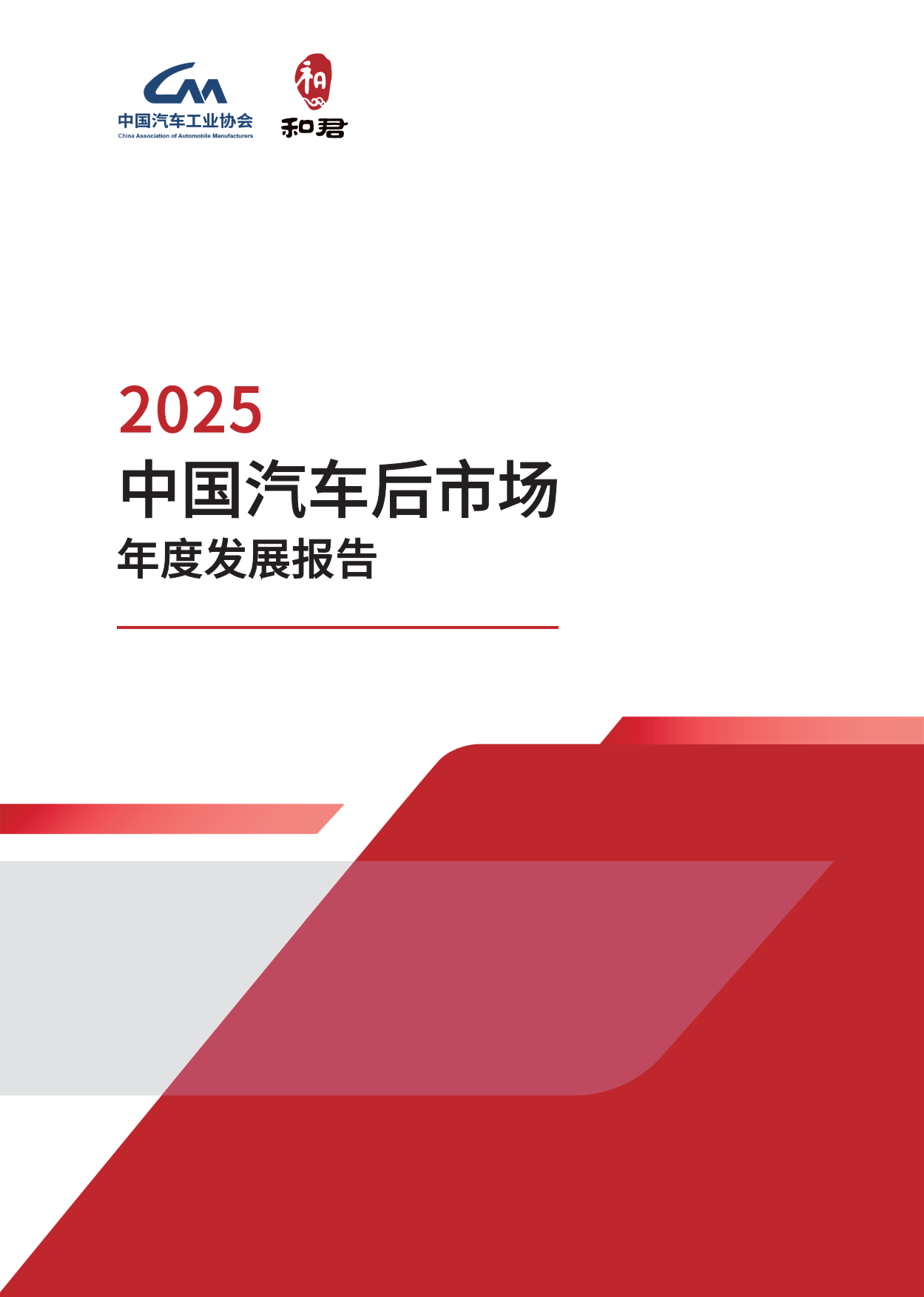 2025中国汽车后市场年度发展报告-中国汽车工业协会&和君.pdf