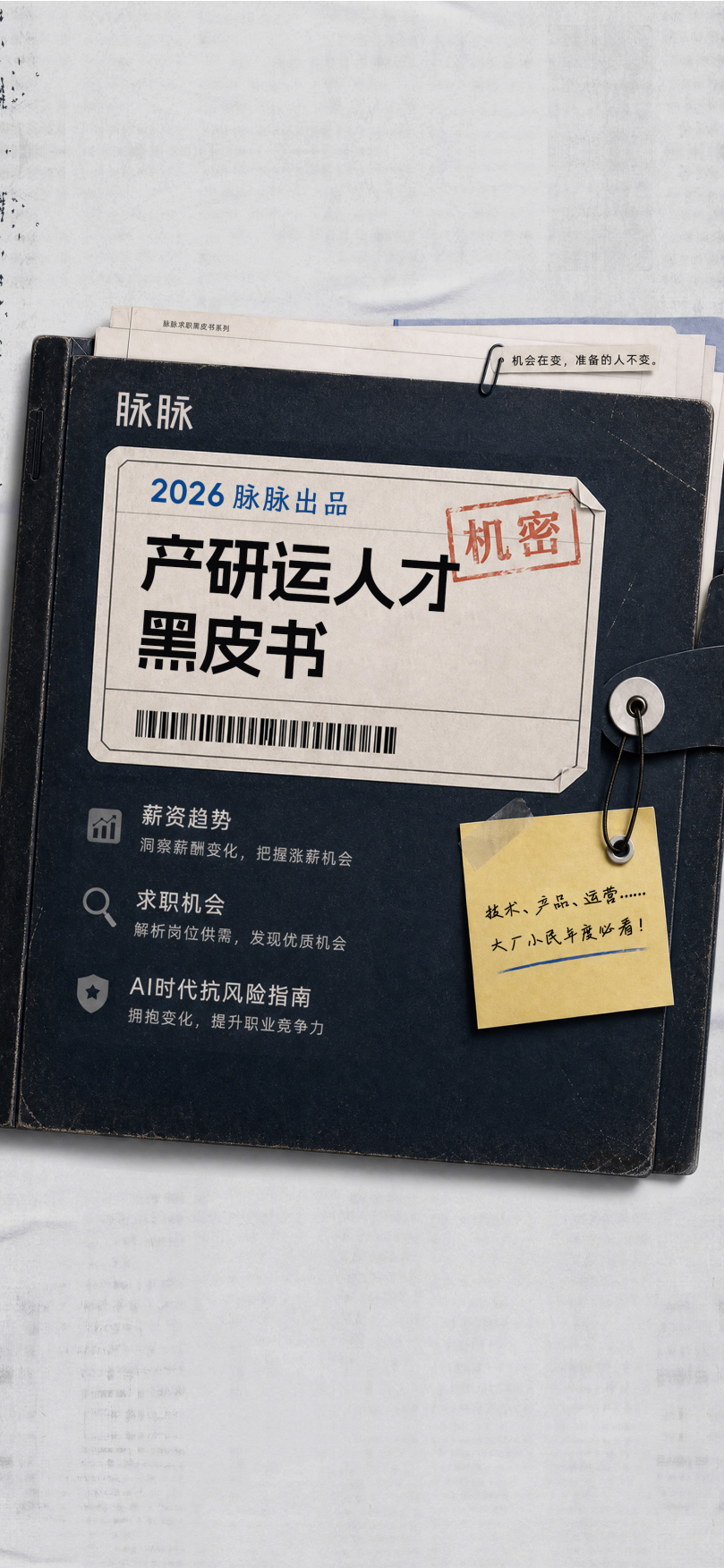 2026产研运人才黑皮书-脉脉.pdf_第1页