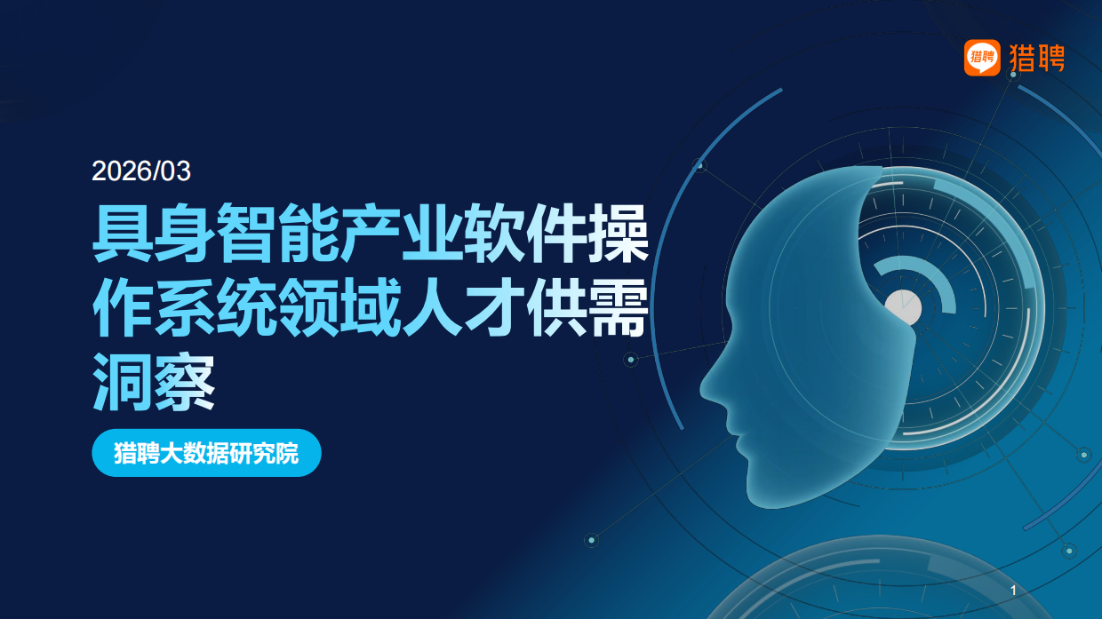2026具身智能产业软件操作系统领域人才供需洞察报告-猎聘.pdf