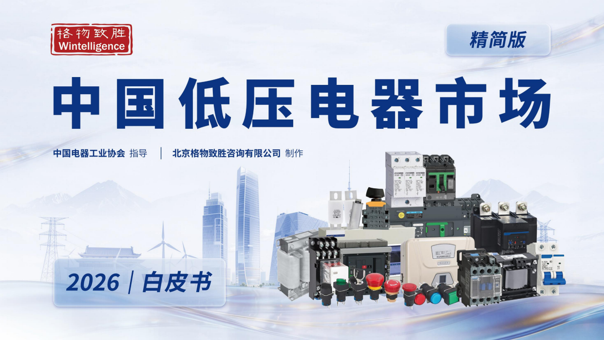 2026年中国低压电器市场白皮书-格物致胜.pdf