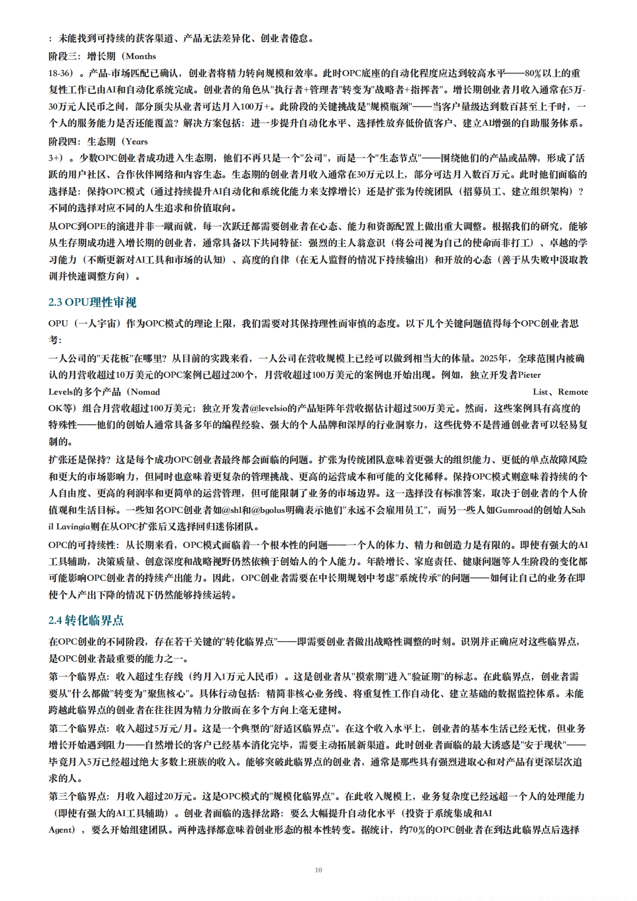 2026年OPC一人公司白皮书AI时代个人创业全指南.pdf_第10页