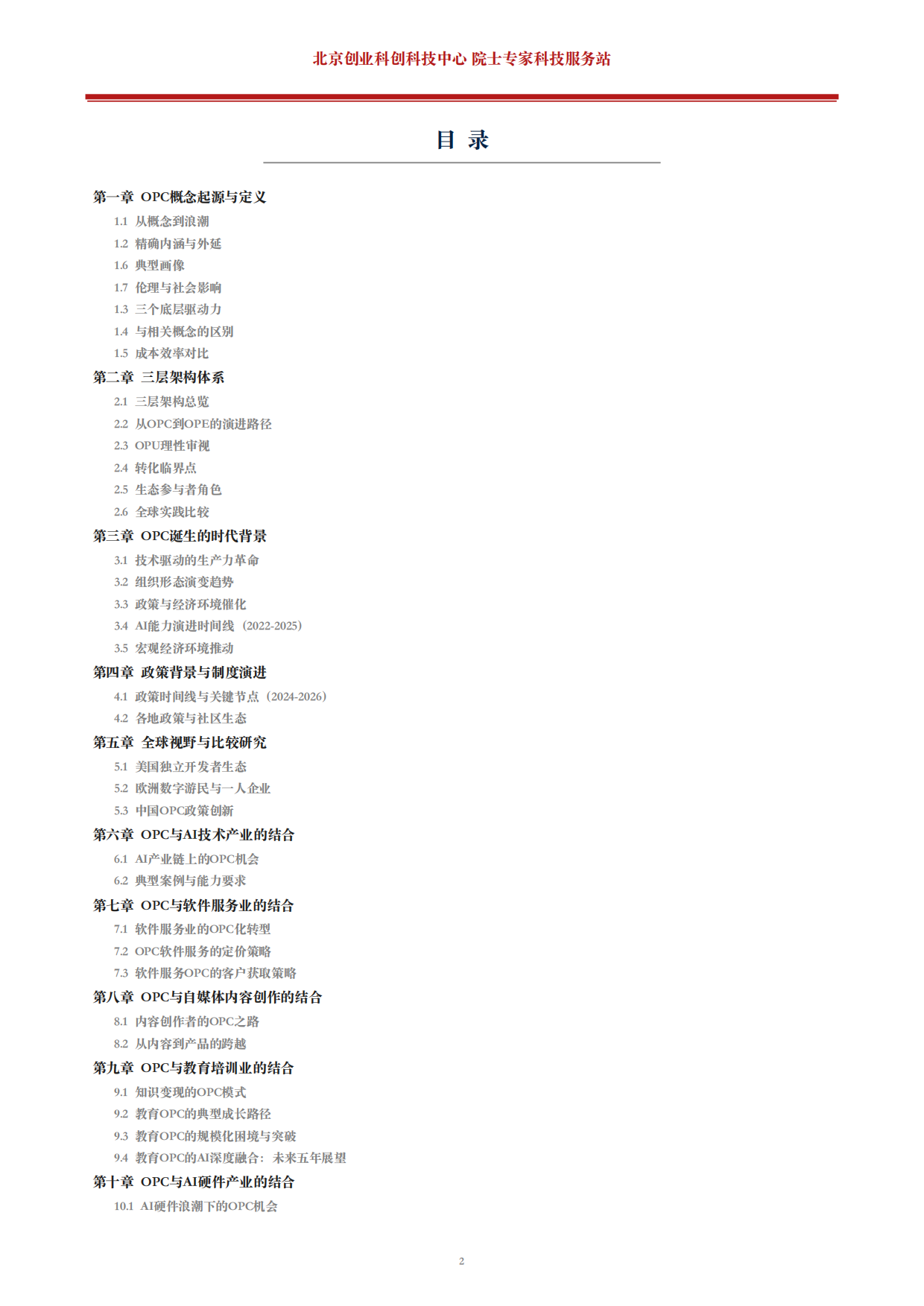2026年OPC一人公司白皮书AI时代个人创业全指南.pdf_第2页