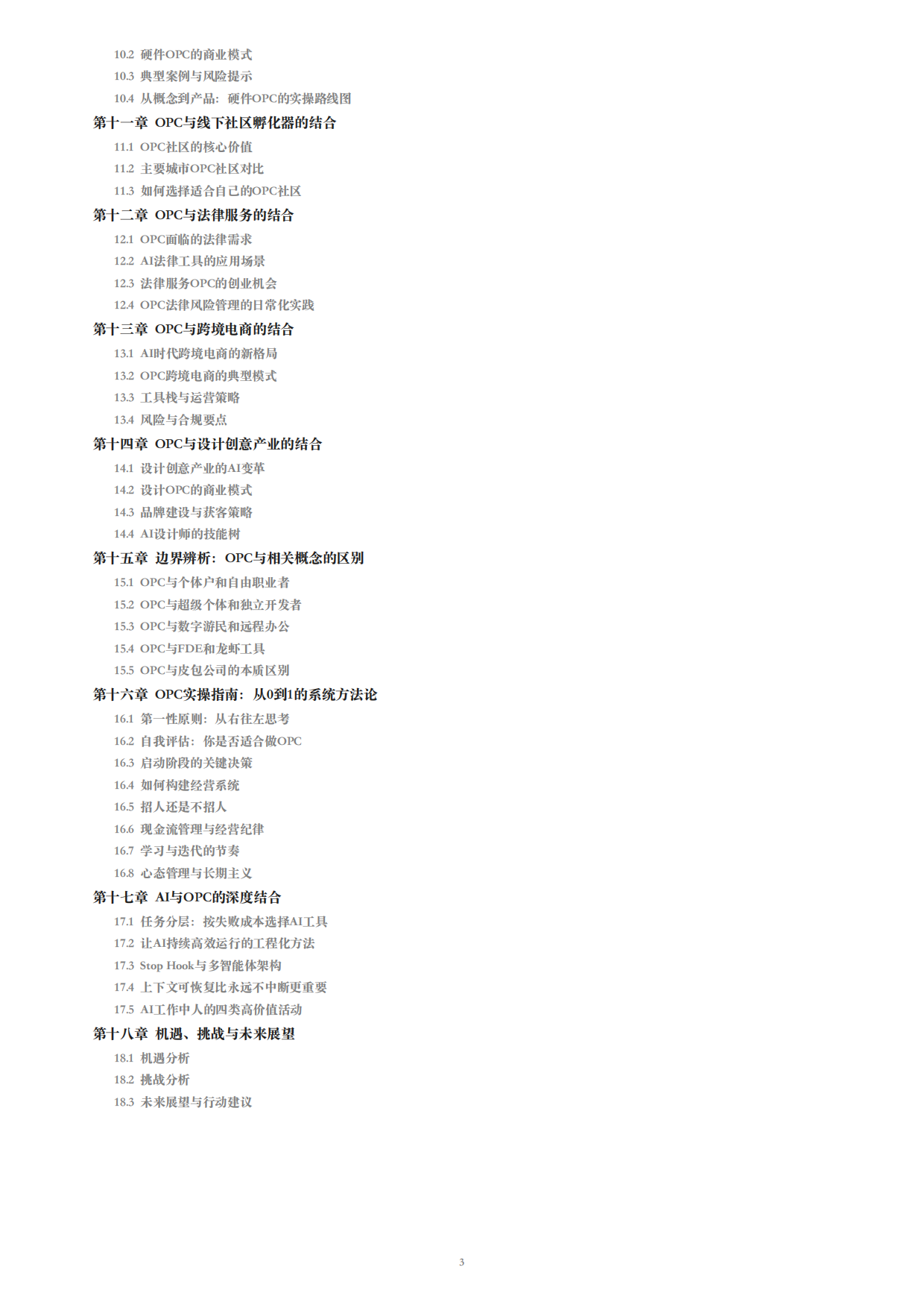 2026年OPC一人公司白皮书AI时代个人创业全指南.pdf_第3页