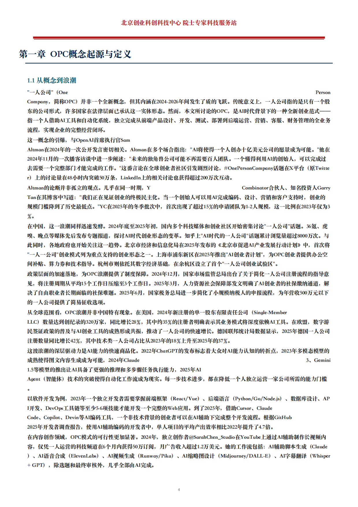 2026年OPC一人公司白皮书AI时代个人创业全指南.pdf_第4页