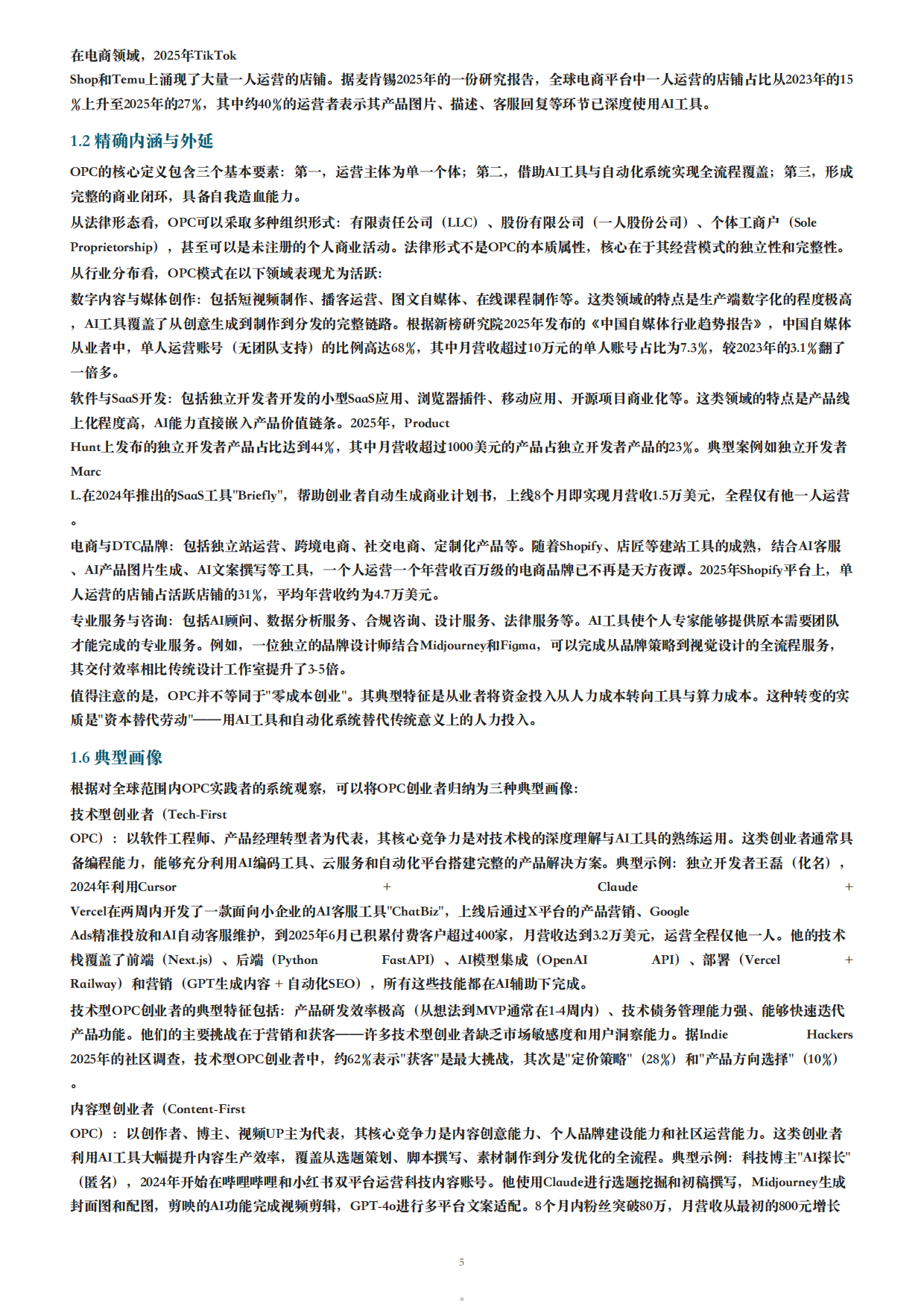 2026年OPC一人公司白皮书AI时代个人创业全指南.pdf_第5页