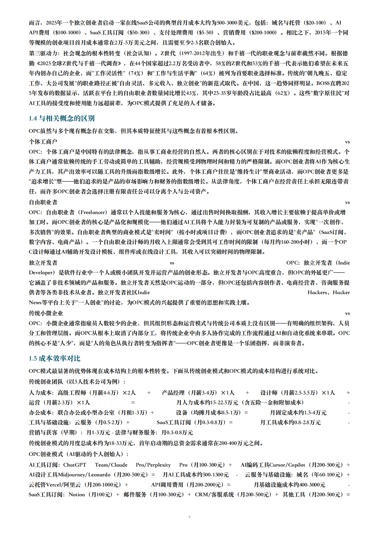 2026年OPC一人公司白皮书AI时代个人创业全指南.pdf_第7页