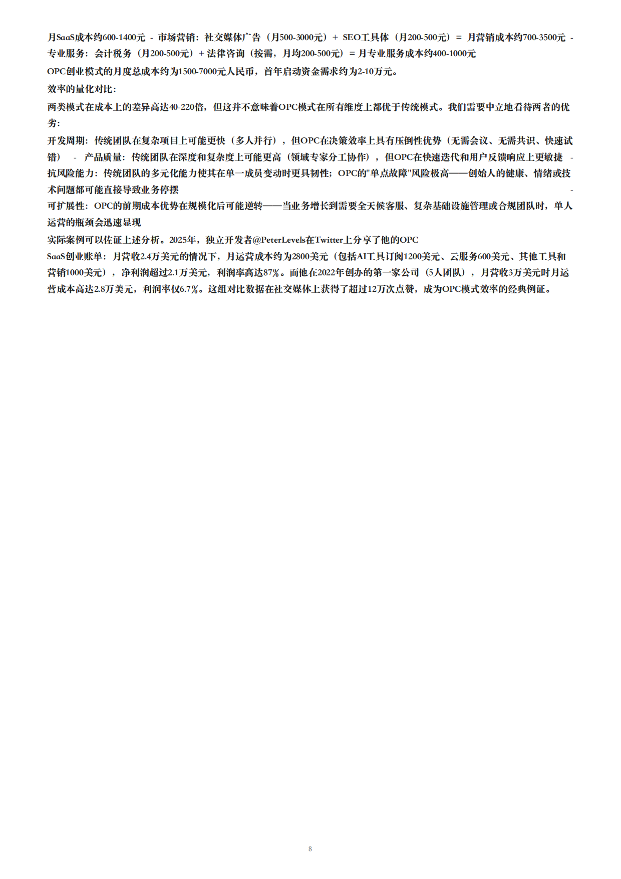 2026年OPC一人公司白皮书AI时代个人创业全指南.pdf_第8页