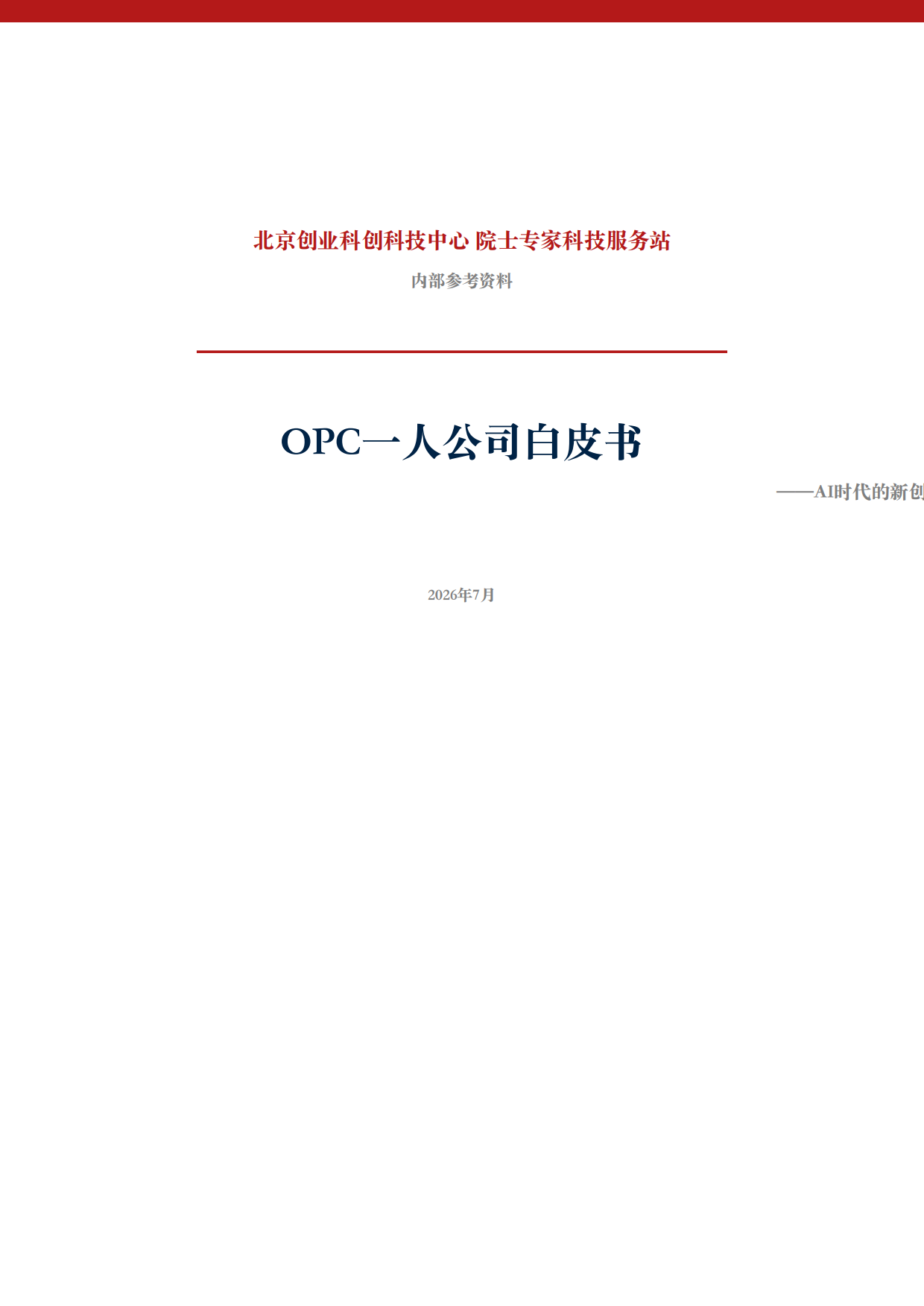 2026年OPC一人公司白皮书AI时代个人创业全指南.pdf