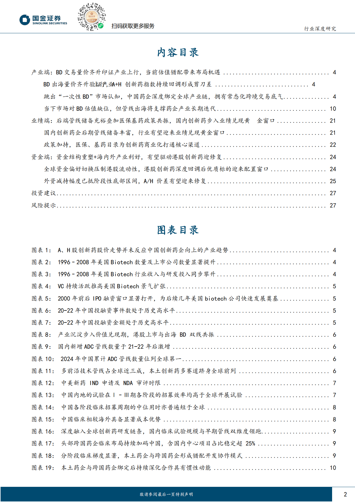 2026医药健康行业研究：产业、业绩与资金三维共振，把握创新药底部布局机遇-国金证券.pdf_第2页