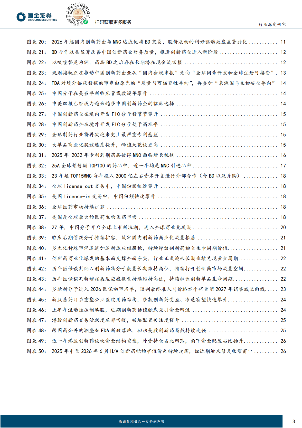 2026医药健康行业研究：产业、业绩与资金三维共振，把握创新药底部布局机遇-国金证券.pdf_第3页