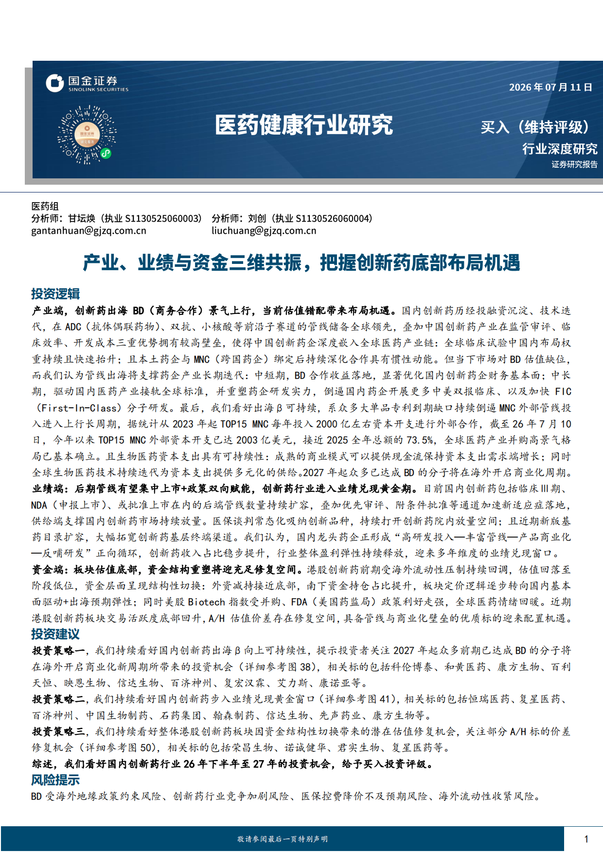 2026医药健康行业研究：产业、业绩与资金三维共振，把握创新药底部布局机遇-国金证券.pdf