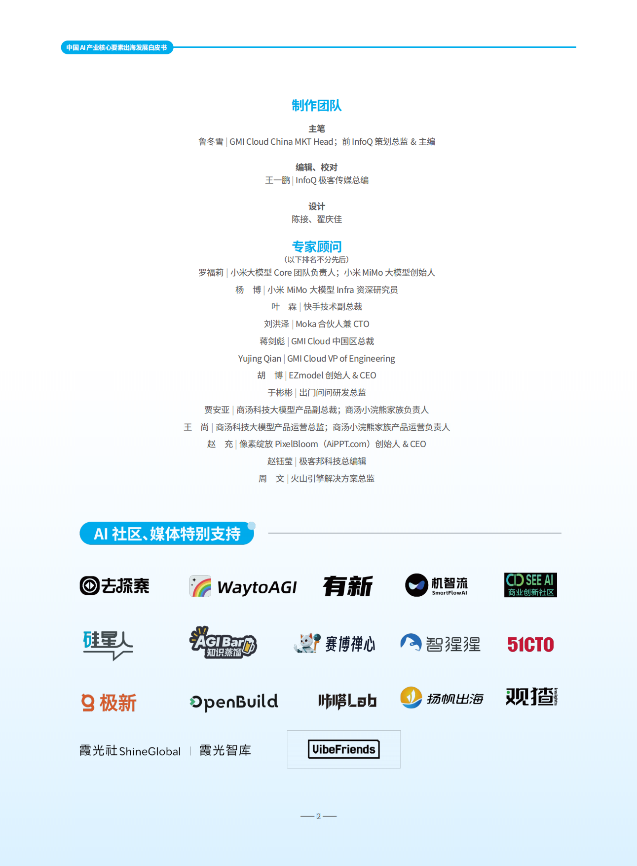 2026中国AI产业核心要素出海发展白皮书-InfoQ.pdf_第2页