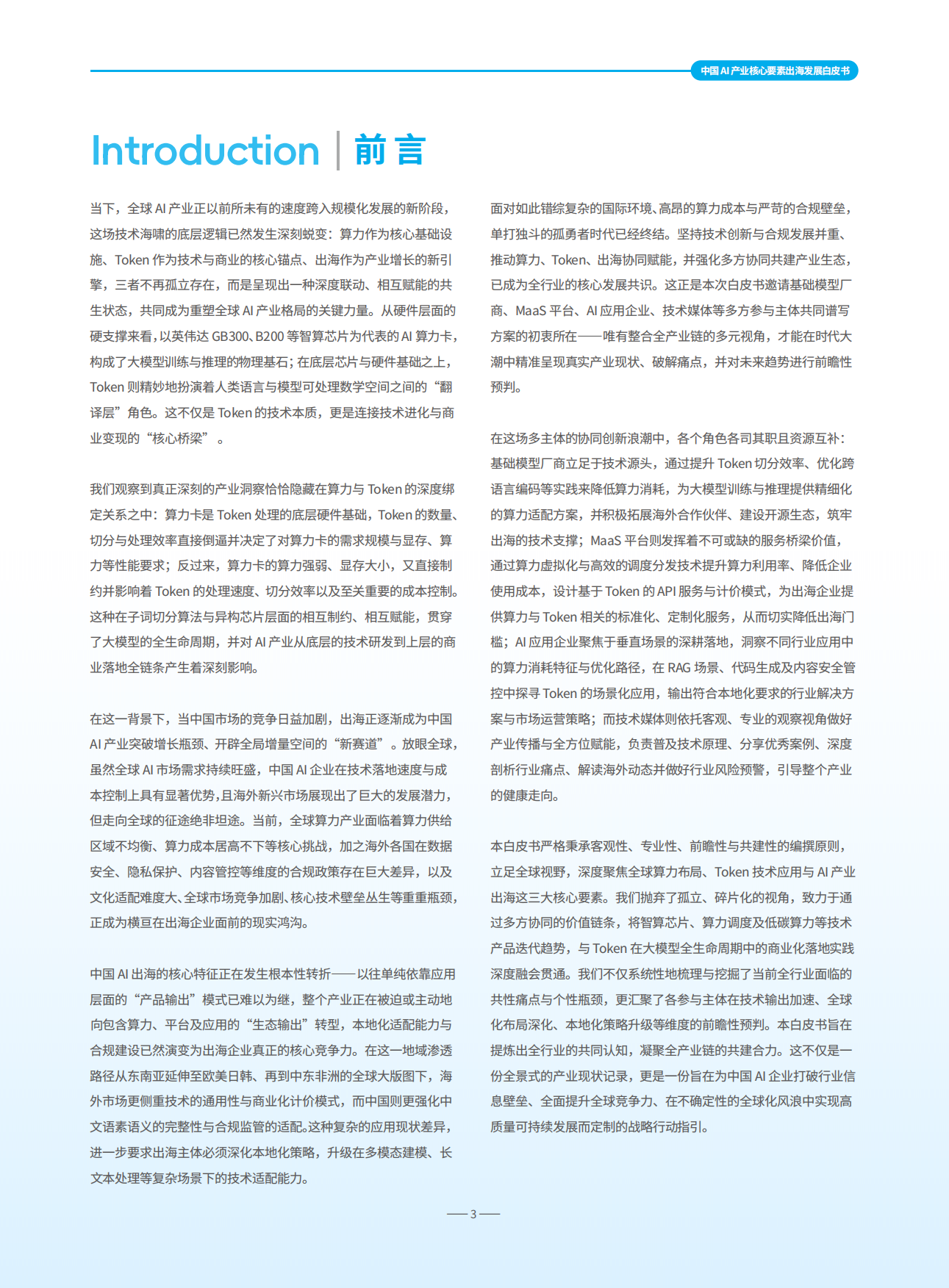 2026中国AI产业核心要素出海发展白皮书-InfoQ.pdf_第3页