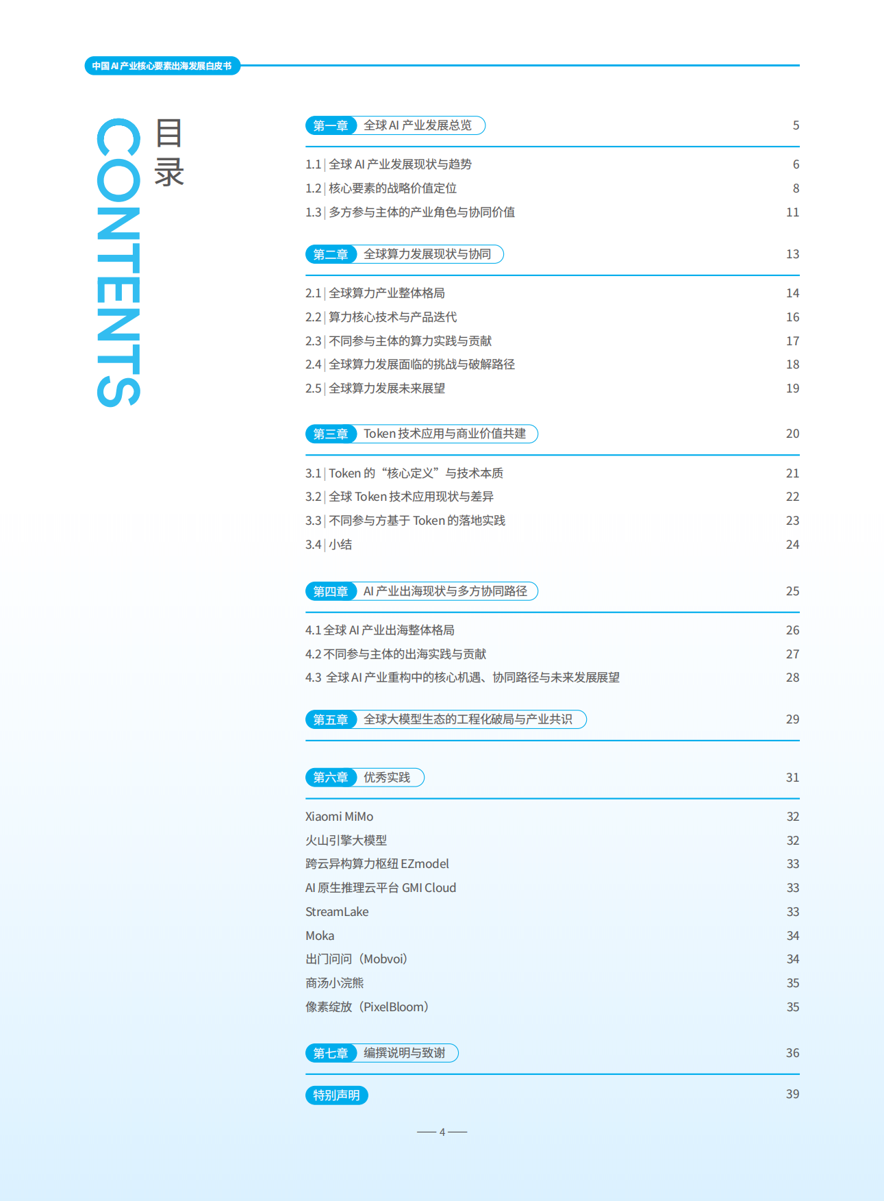 2026中国AI产业核心要素出海发展白皮书-InfoQ.pdf_第4页