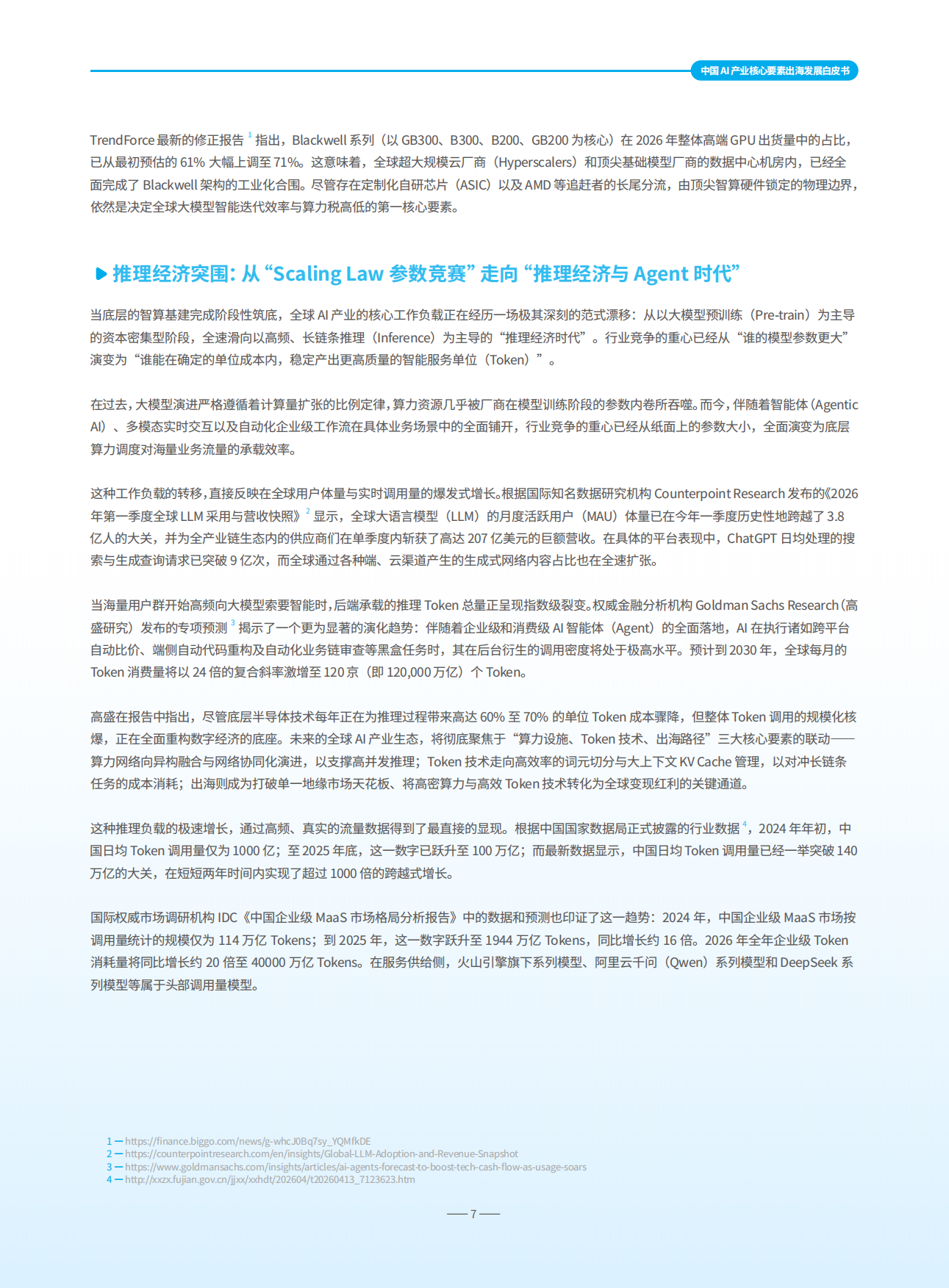 2026中国AI产业核心要素出海发展白皮书-InfoQ.pdf_第7页