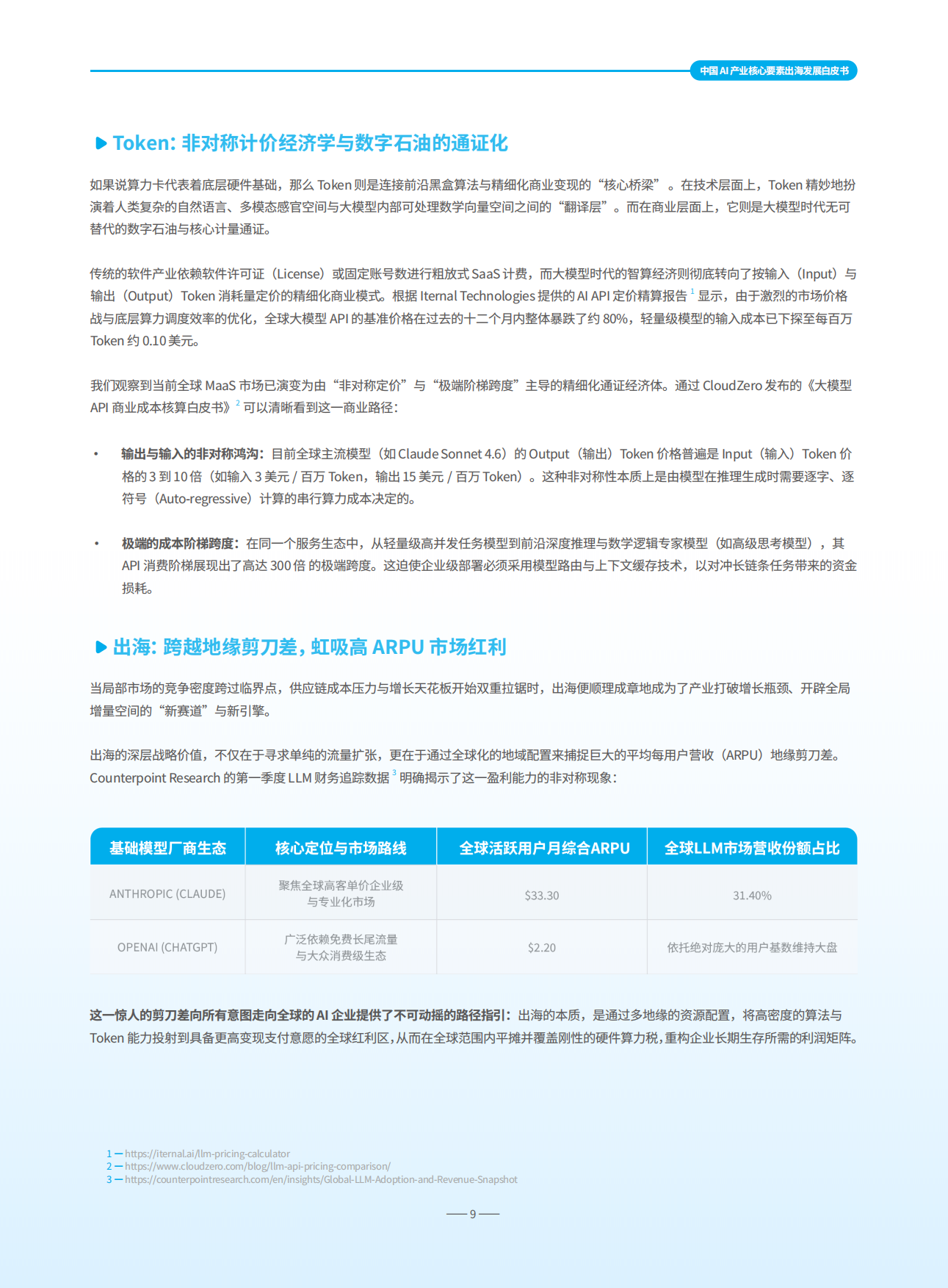 2026中国AI产业核心要素出海发展白皮书-InfoQ.pdf_第9页