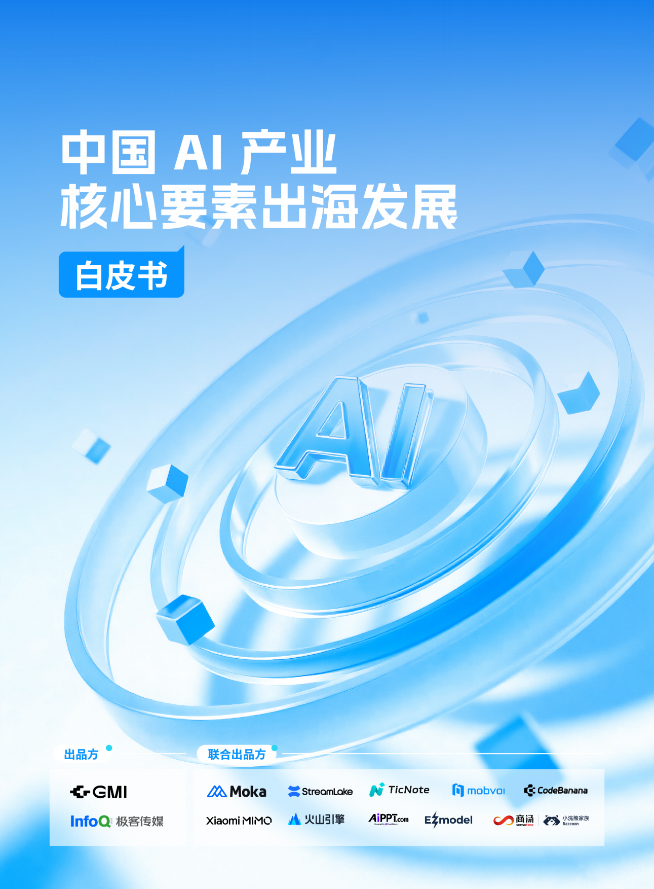 2026中国AI产业核心要素出海发展白皮书-InfoQ.pdf