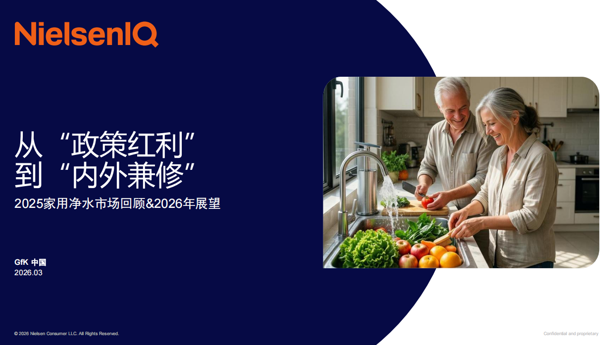 尼尔森IQ2025家用净水市场回顾及2026年展望报告.pdf