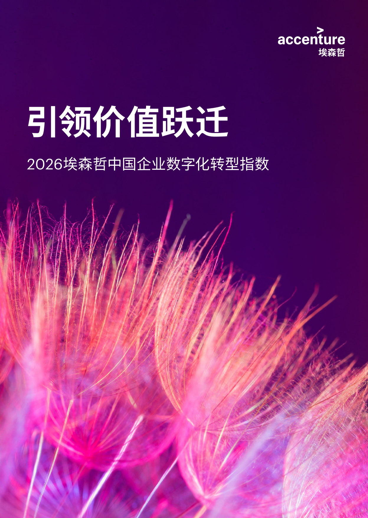 引领价值跃迁——2026中国企业数字化转型指数-埃森哲.pdf_第1页