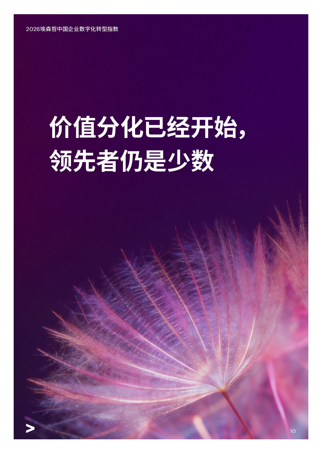 引领价值跃迁——2026中国企业数字化转型指数-埃森哲.pdf_第10页