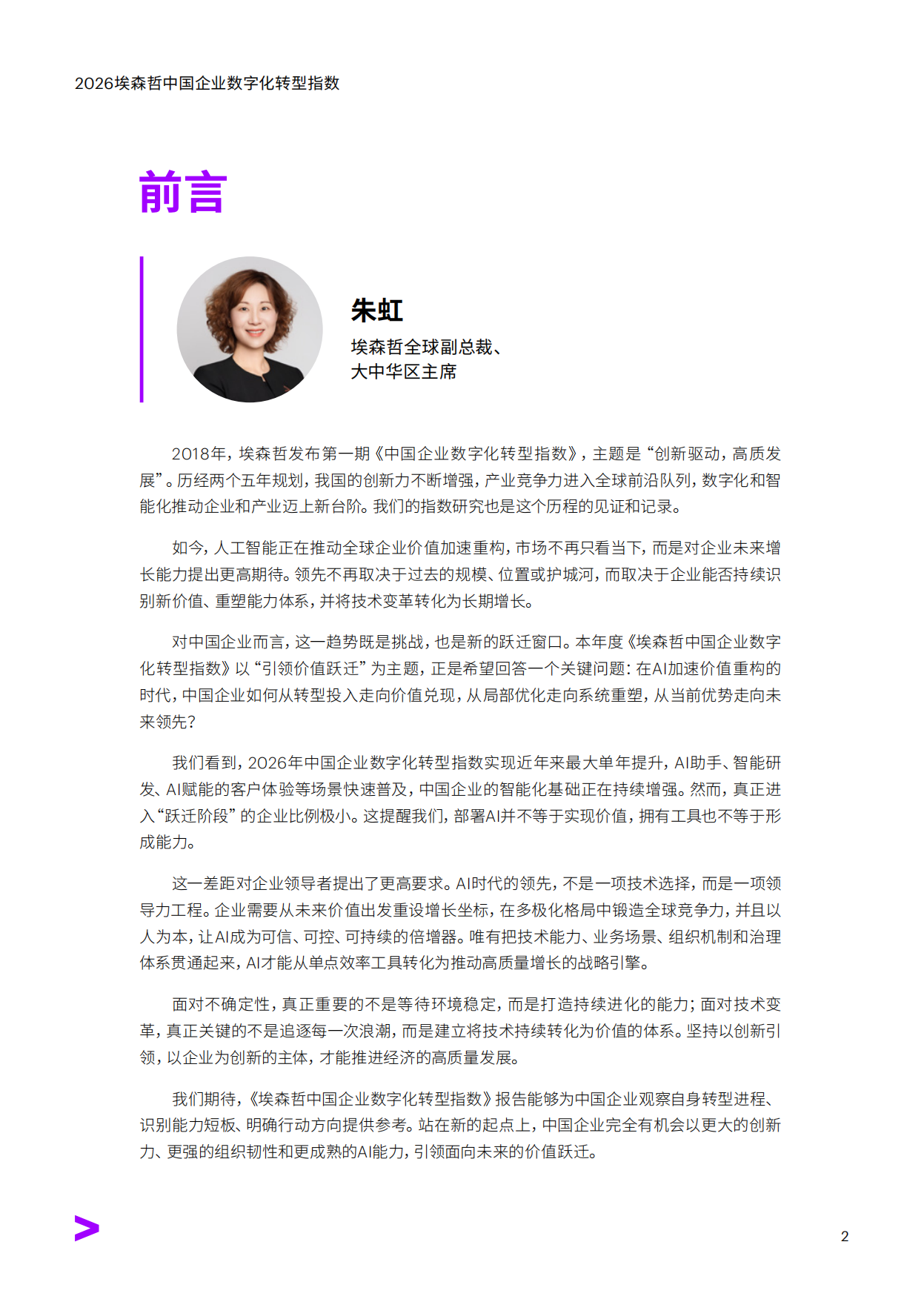 引领价值跃迁——2026中国企业数字化转型指数-埃森哲.pdf_第2页