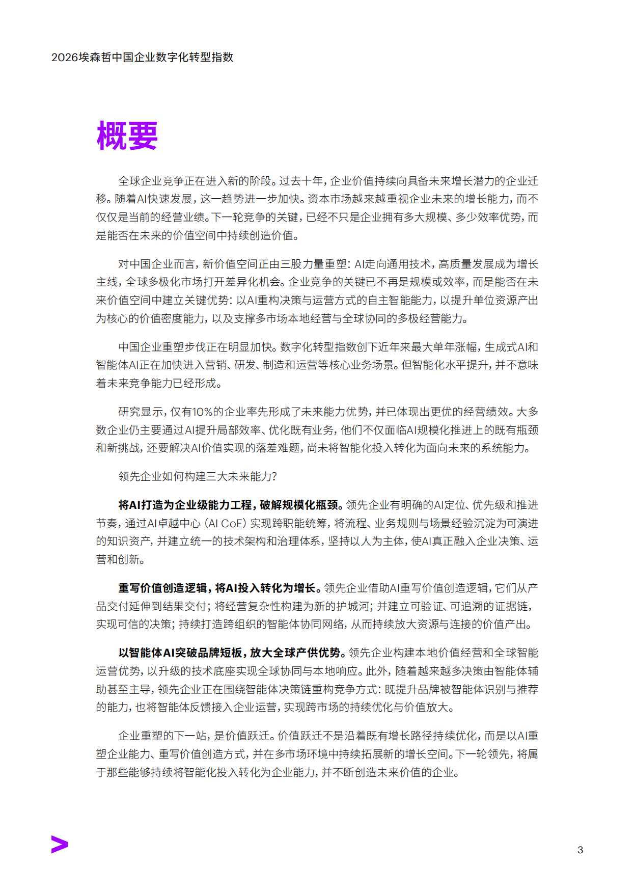 引领价值跃迁——2026中国企业数字化转型指数-埃森哲.pdf_第3页