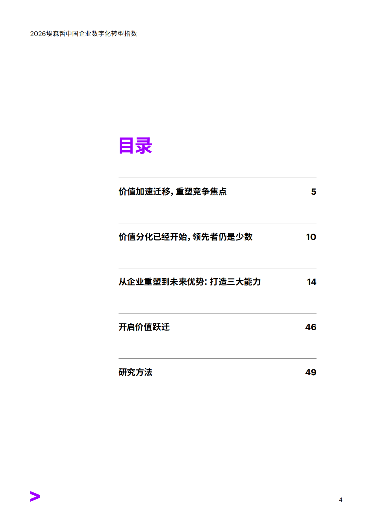 引领价值跃迁——2026中国企业数字化转型指数-埃森哲.pdf_第4页