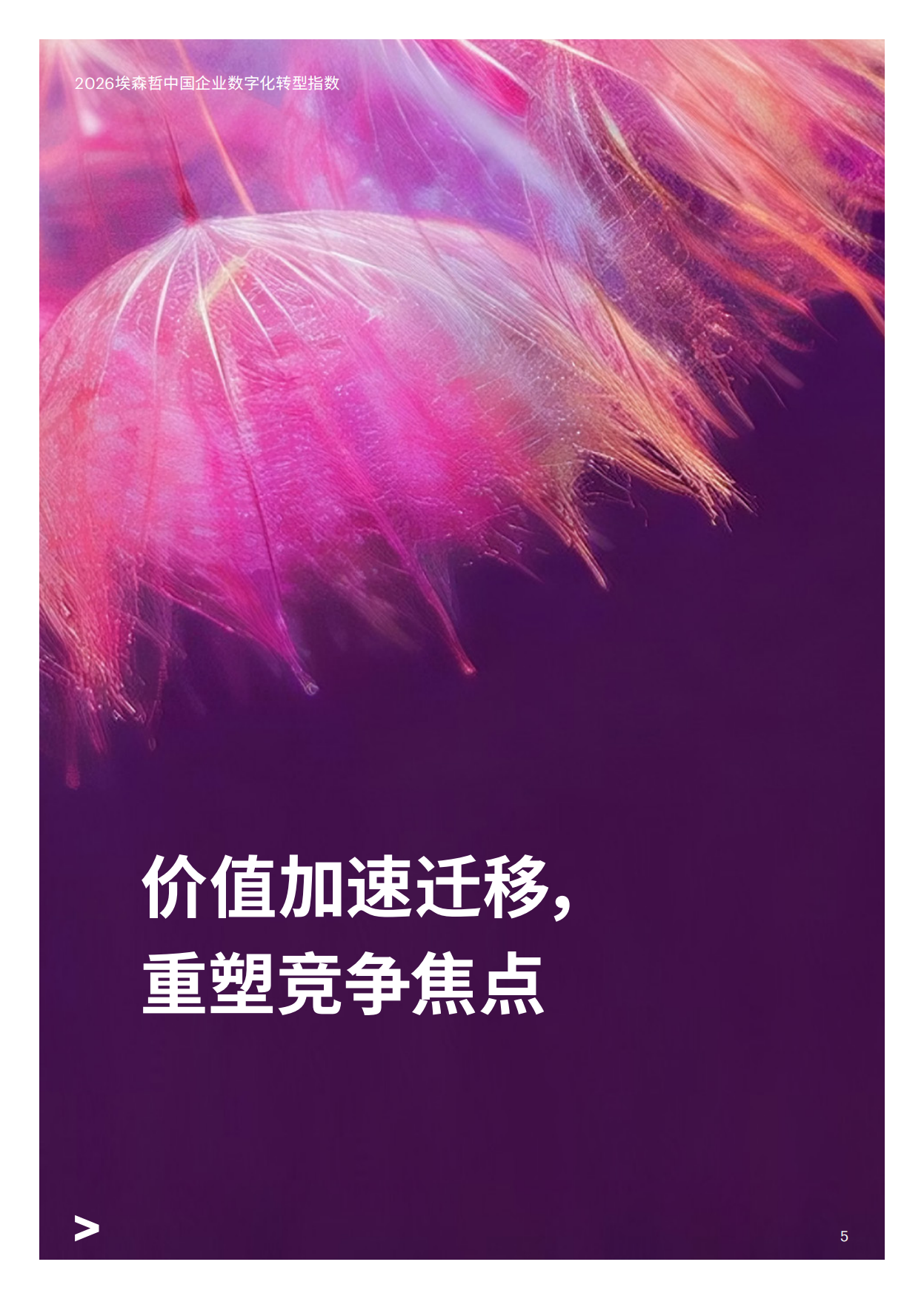 引领价值跃迁——2026中国企业数字化转型指数-埃森哲.pdf_第5页