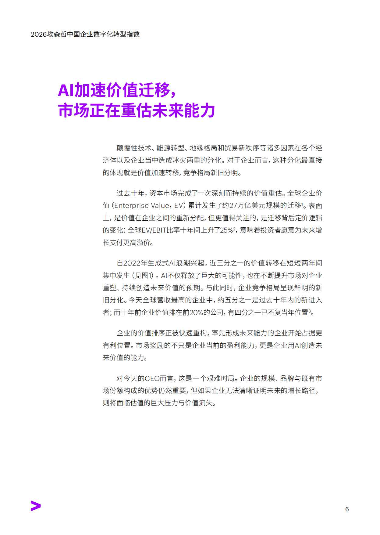 引领价值跃迁——2026中国企业数字化转型指数-埃森哲.pdf_第6页