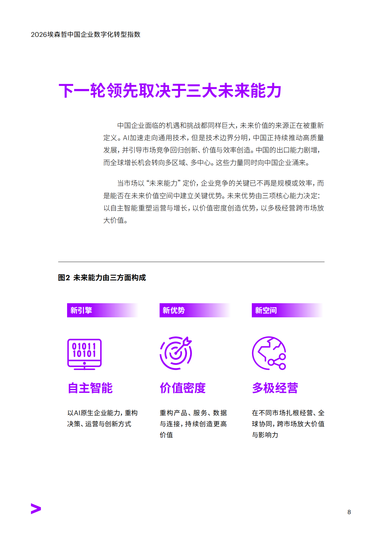 引领价值跃迁——2026中国企业数字化转型指数-埃森哲.pdf_第8页