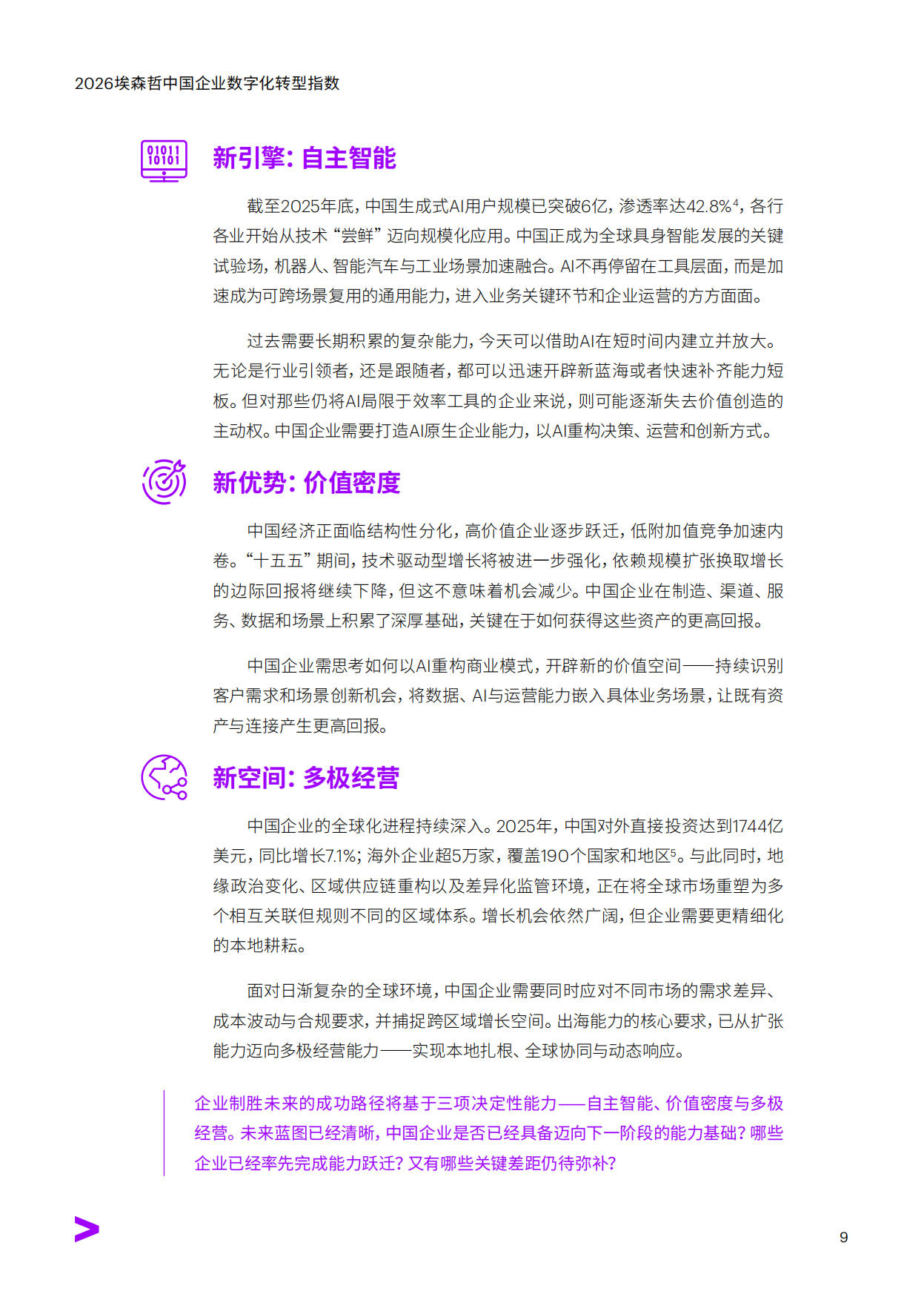 引领价值跃迁——2026中国企业数字化转型指数-埃森哲.pdf_第9页