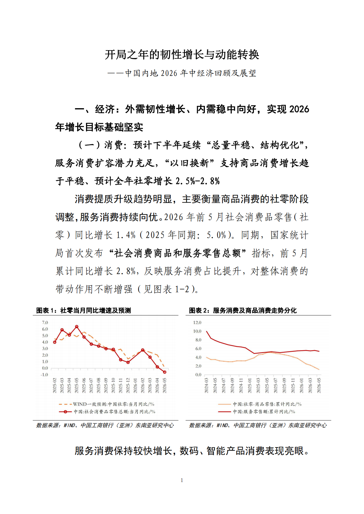 中国内地2026年中经济回顾及展望：开局之年的韧性增长与动能转换-中国工商银行.pdf_第2页