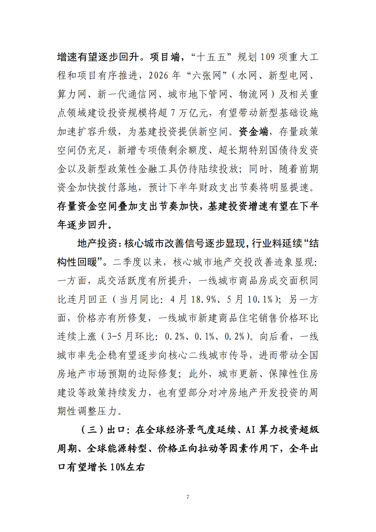 中国内地2026年中经济回顾及展望：开局之年的韧性增长与动能转换-中国工商银行.pdf_第8页