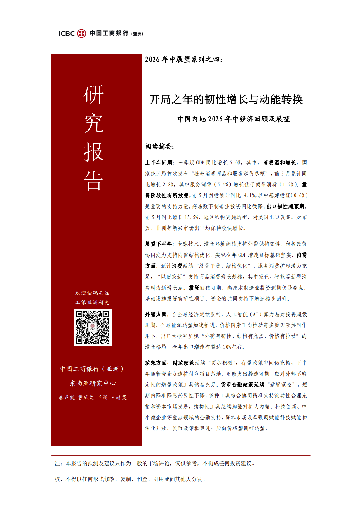 中国内地2026年中经济回顾及展望：开局之年的韧性增长与动能转换-中国工商银行.pdf