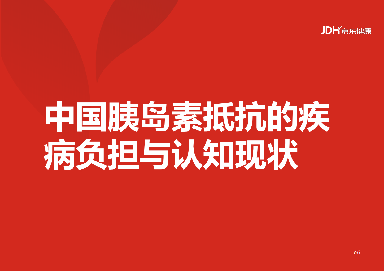 中国胰岛素抵抗综合管理现状与未来白皮书（2025)-京东健康.pdf_第10页